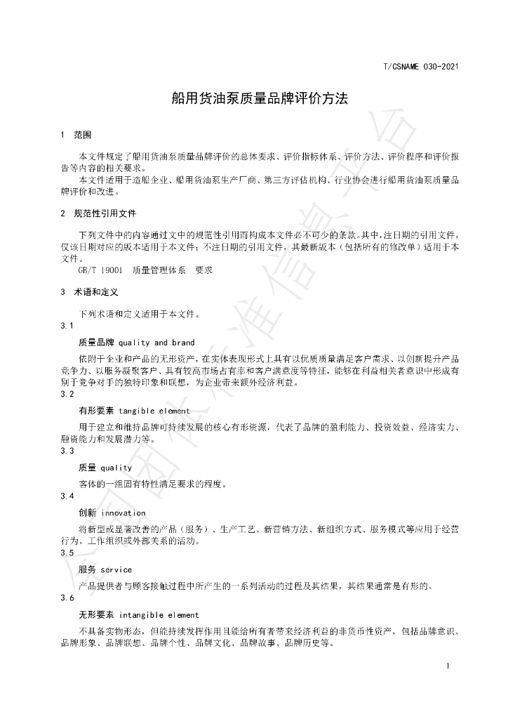 T/CSNAME 030-2021 标准预览