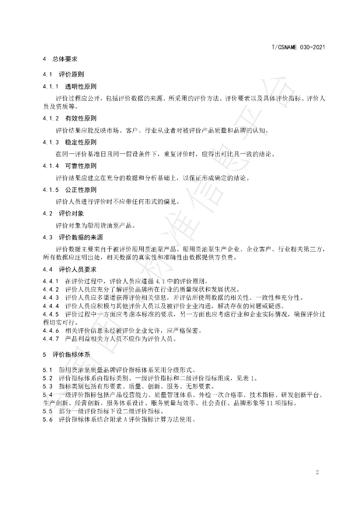 T/CSNAME 030-2021 标准预览