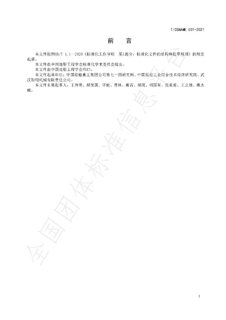 T/CSNAME 031-2021 标准预览