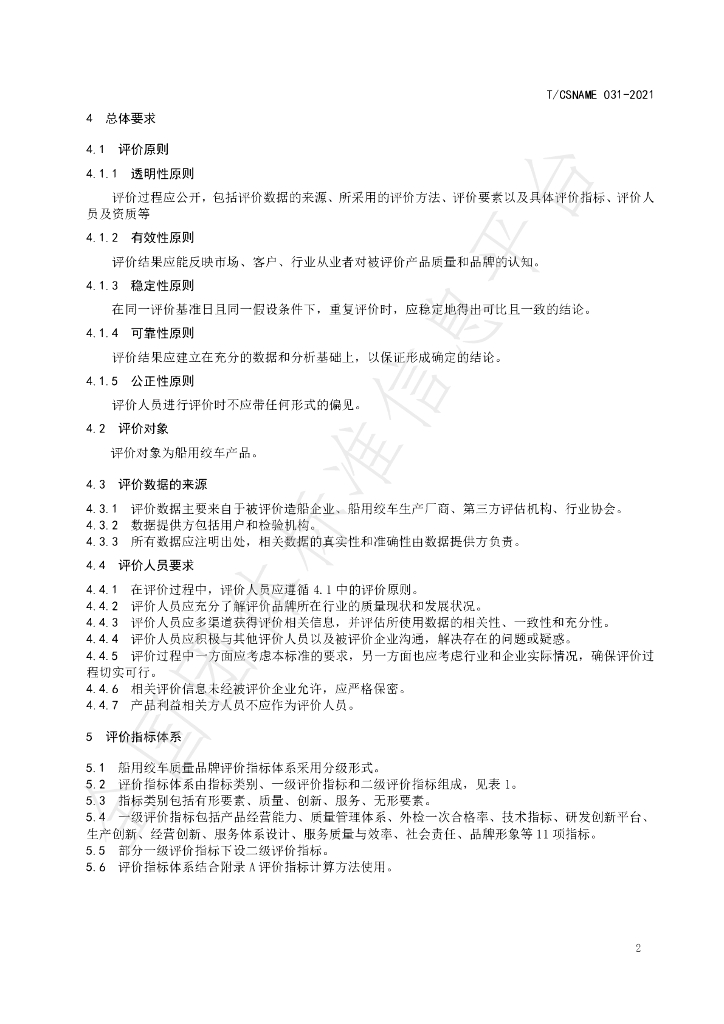 T/CSNAME 031-2021 标准预览