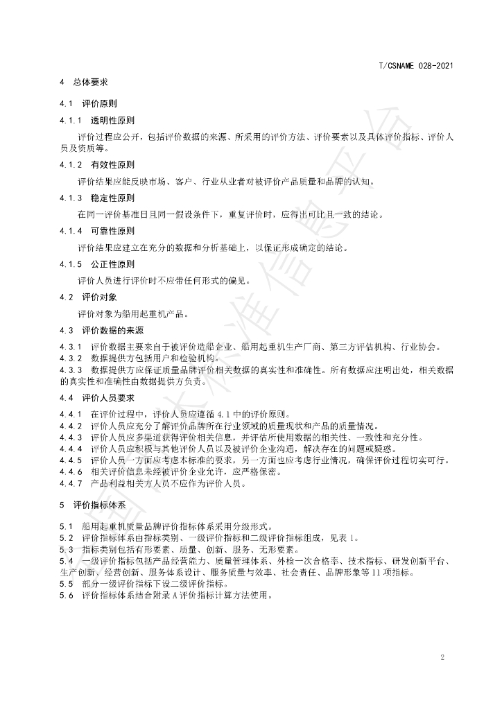 T/CSNAME 028-2021 标准预览