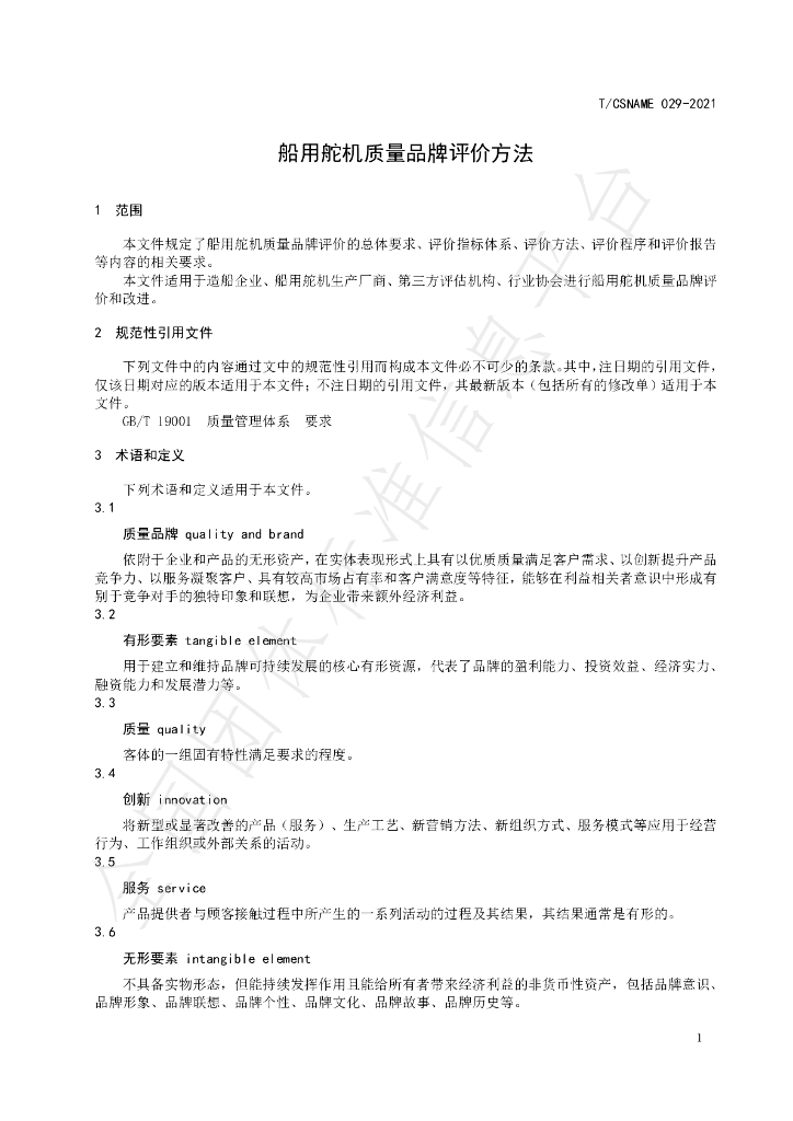 T/CSNAME 029-2021 标准预览