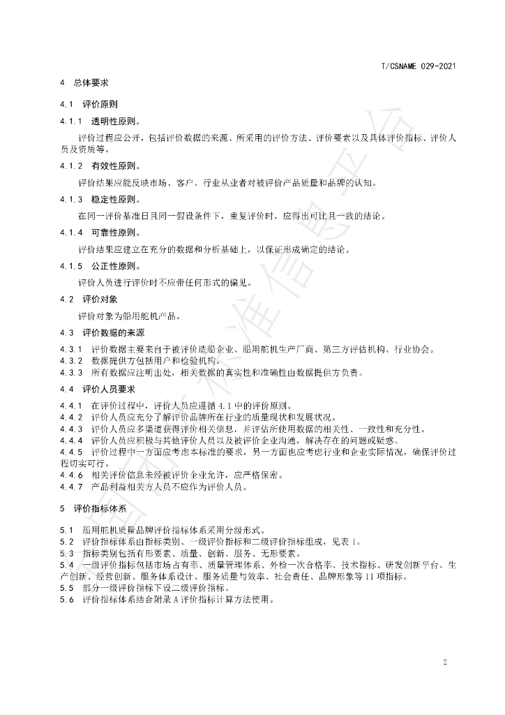 T/CSNAME 029-2021 标准预览