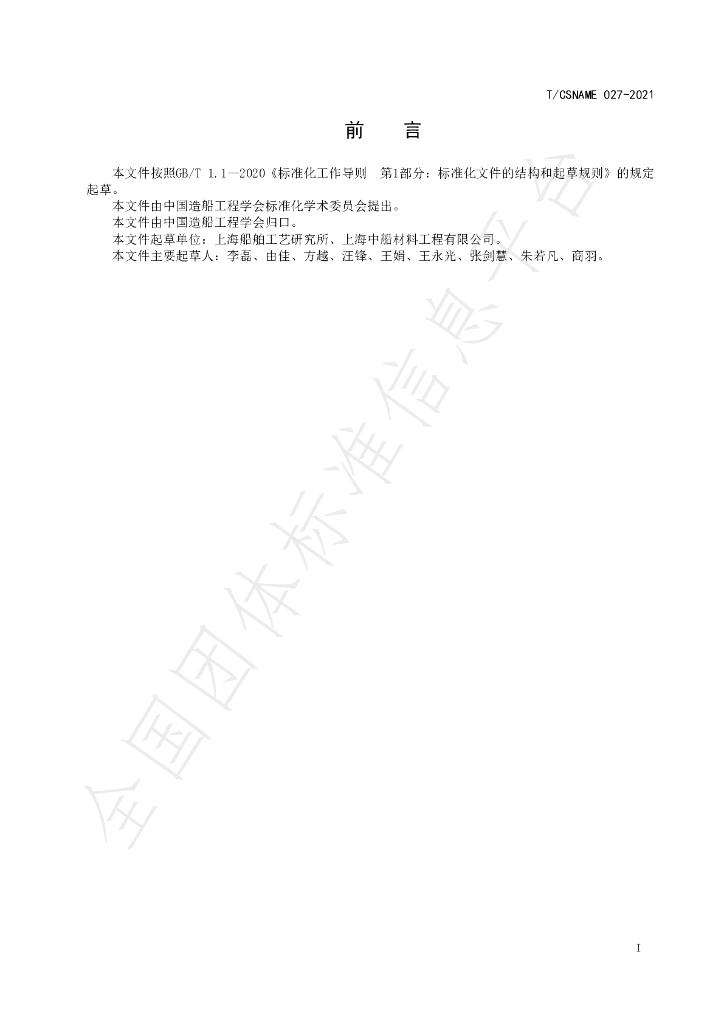 T/CSNAME 027-2021 标准预览