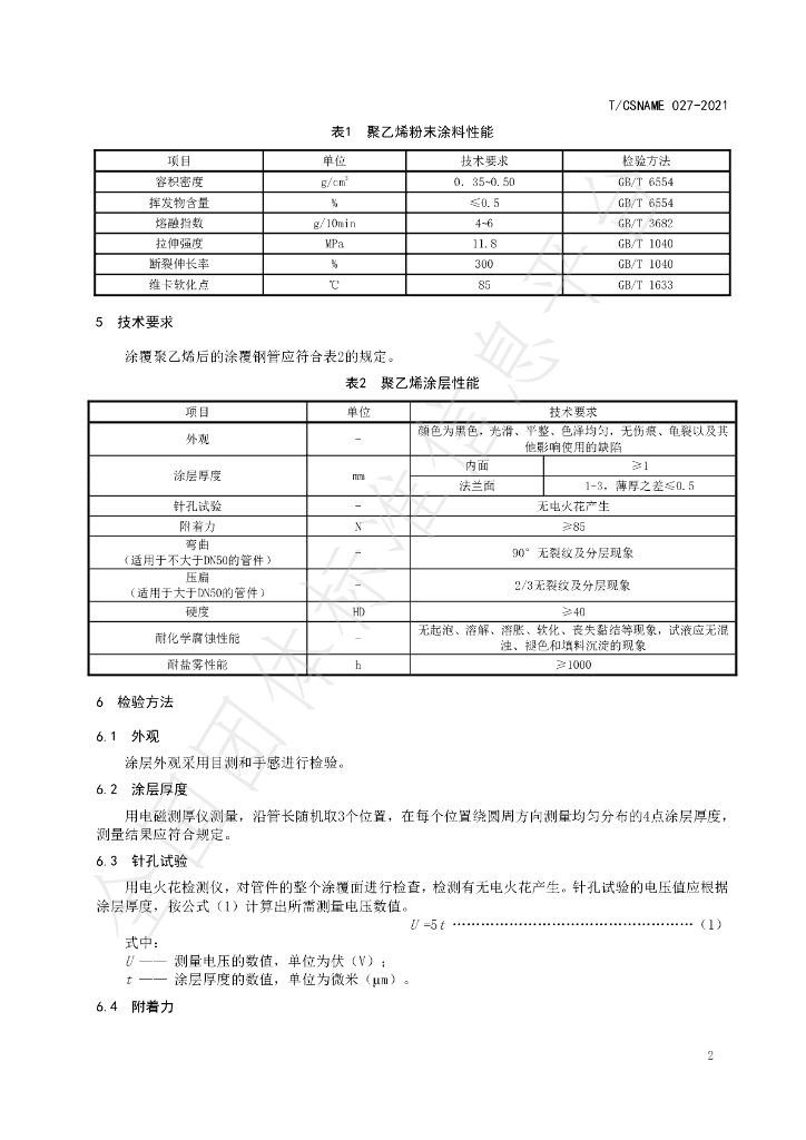 T/CSNAME 027-2021 标准预览