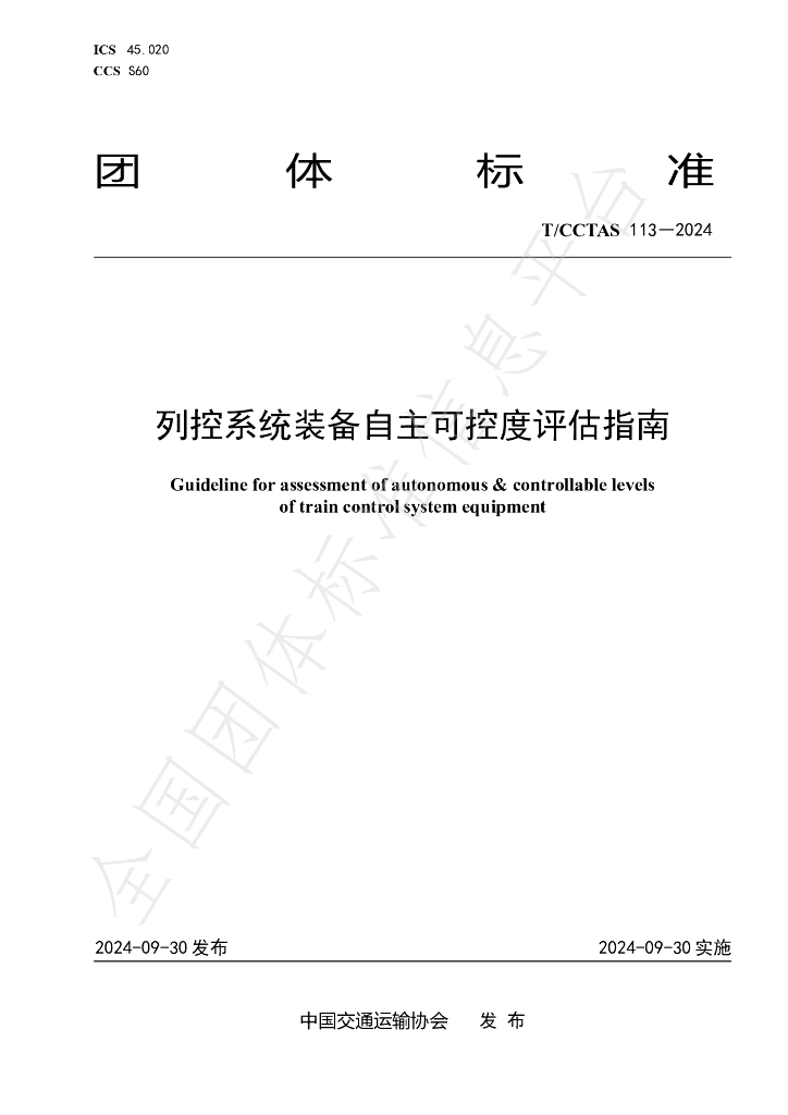 T/CCTAS 113-2024 标准预览