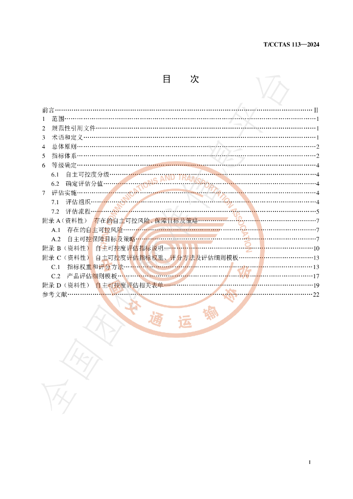 T/CCTAS 113-2024 标准预览