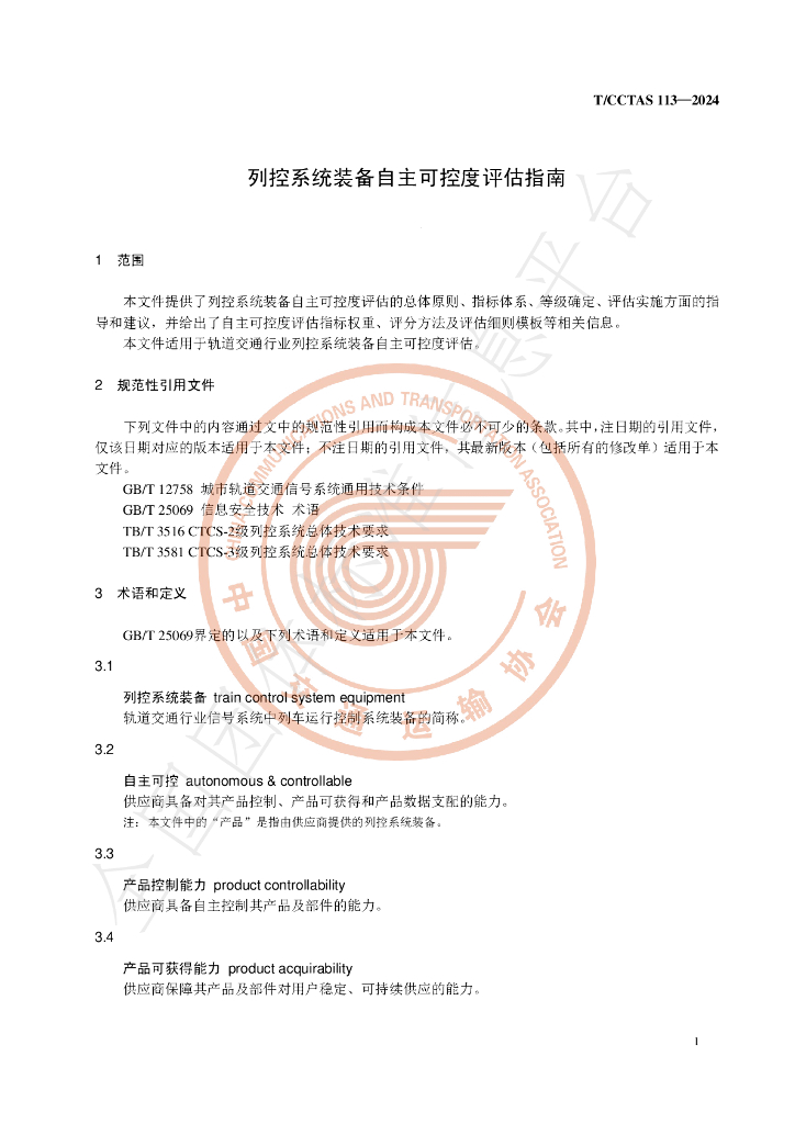 T/CCTAS 113-2024 标准预览