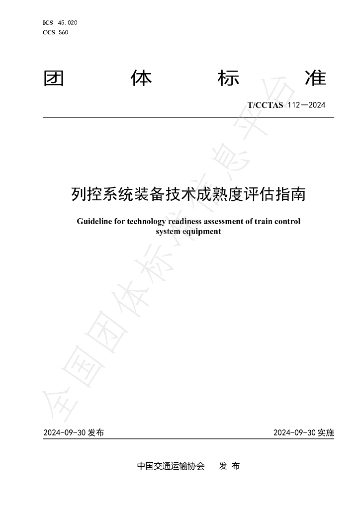 T/CCTAS 112-2024 标准预览