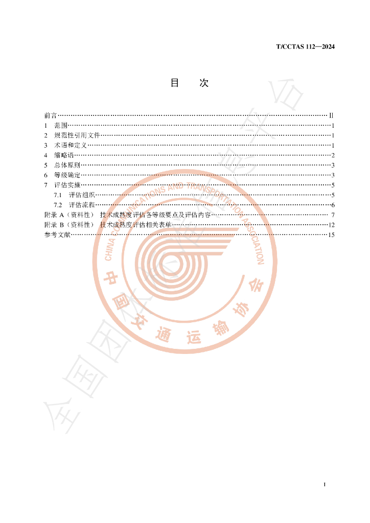 T/CCTAS 112-2024 标准预览