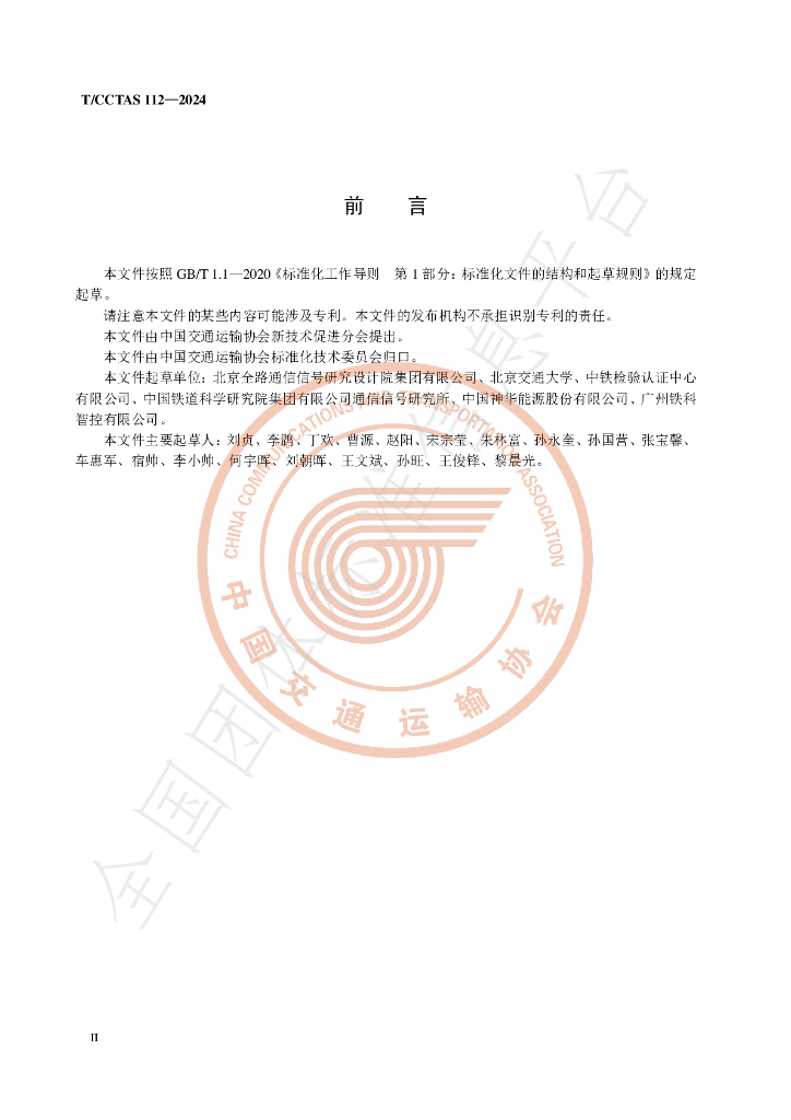 T/CCTAS 112-2024 标准预览