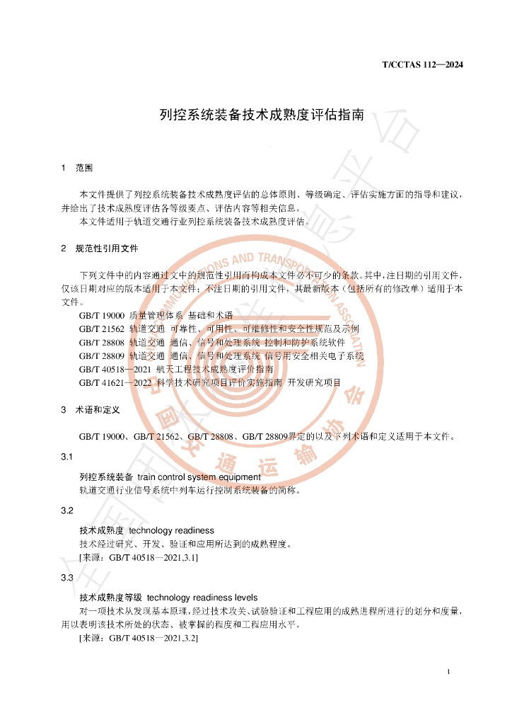 T/CCTAS 112-2024 标准预览