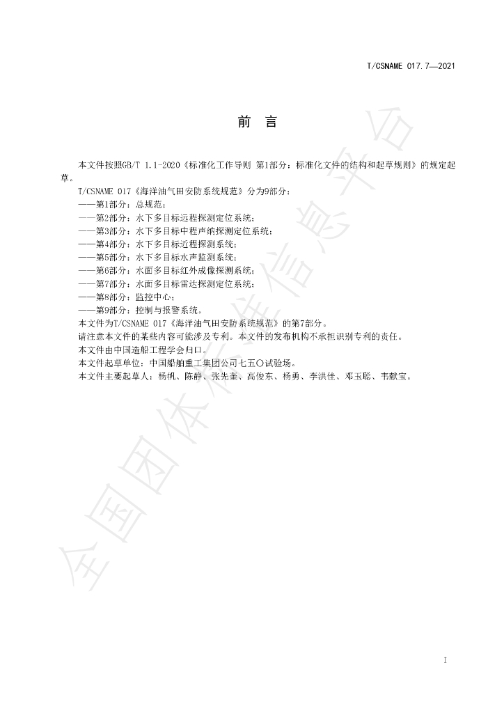T/CSNAME 017.7-2021 标准预览
