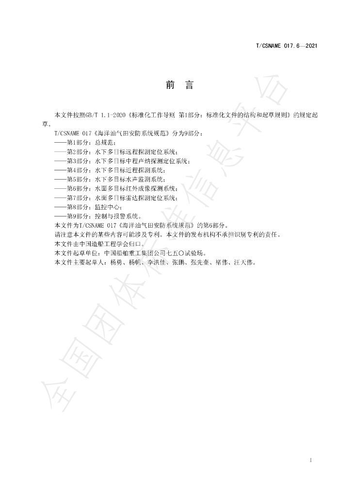 T/CSNAME 017.6-2021 标准预览