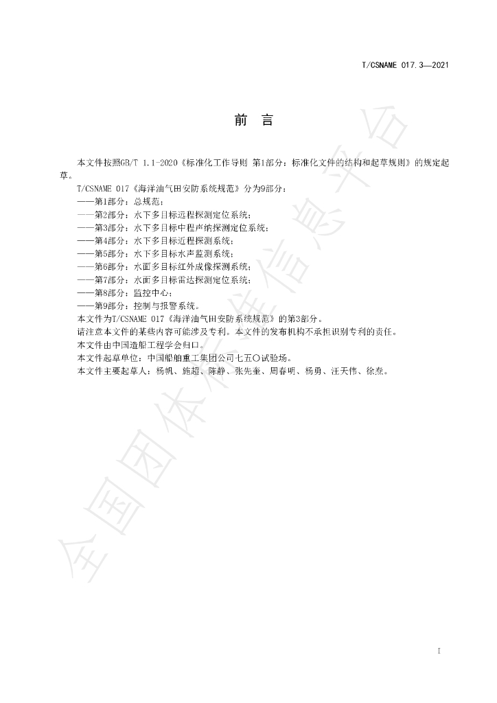 T/CSNAME 017.3-2021 标准预览