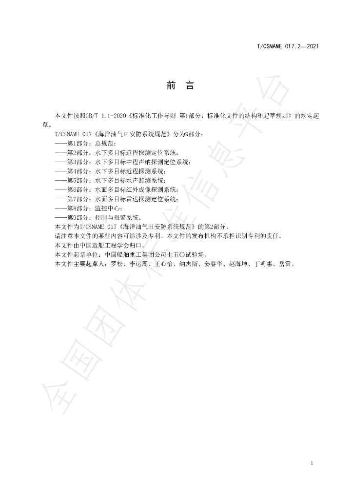 T/CSNAME 017.2-2021 标准预览