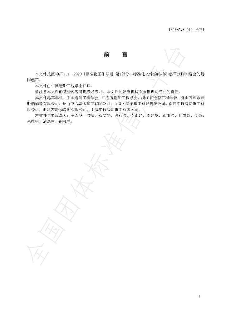 T/CSNAME 010-2021 标准预览