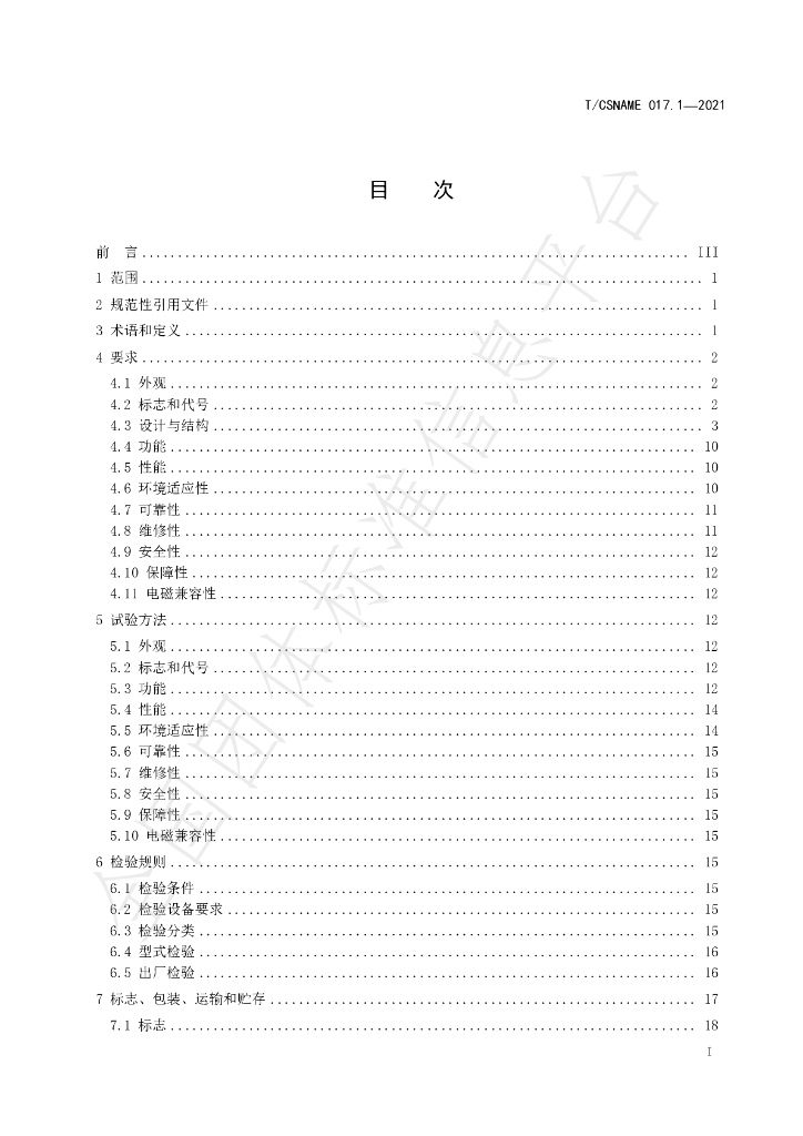 T/CSNAME 017.1-2021 标准预览
