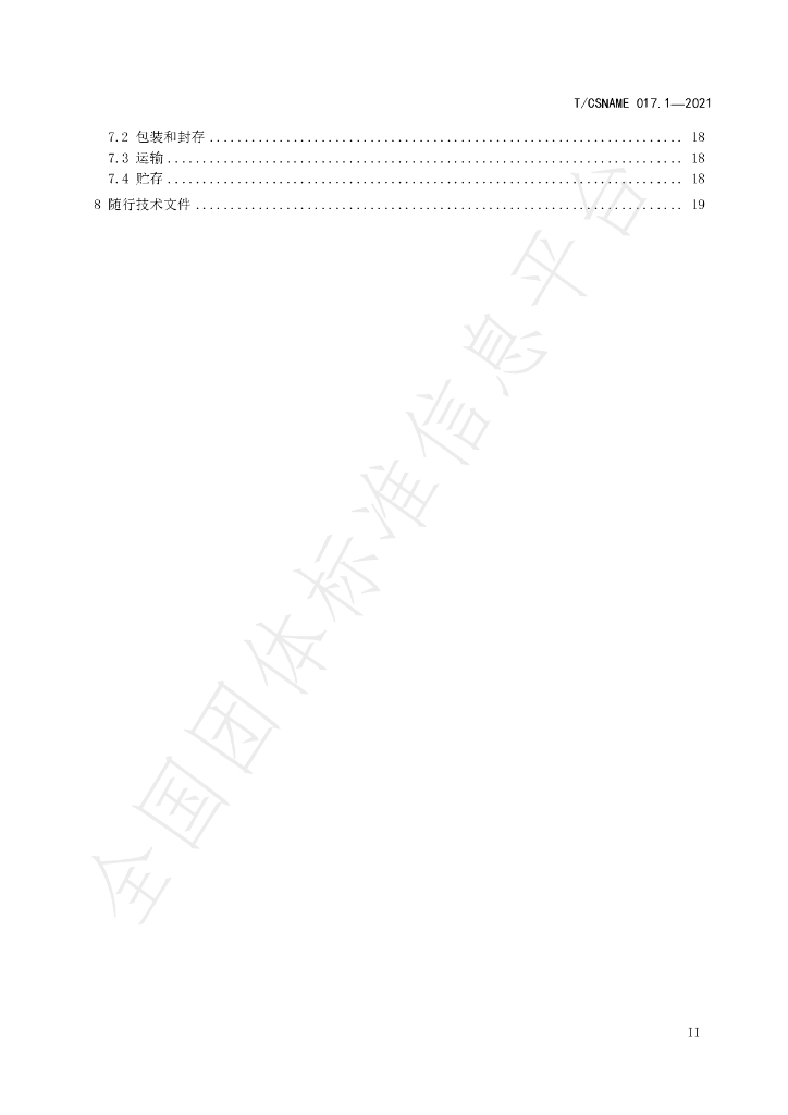 T/CSNAME 017.1-2021 标准预览