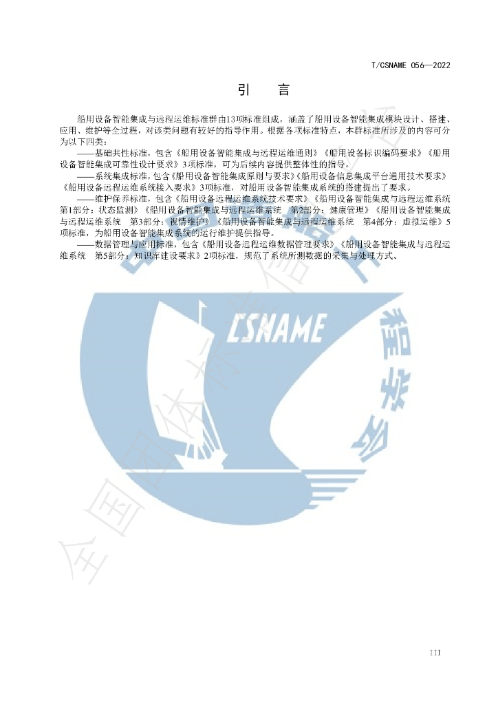 T/CSNAME 056-2022 标准预览