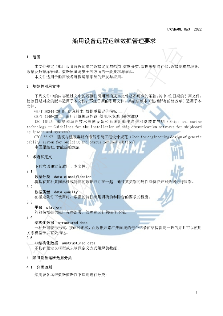 T/CSNAME 063-2022 标准预览