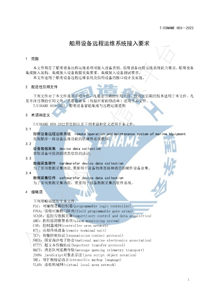 T/CSNAME 055-2022 标准预览