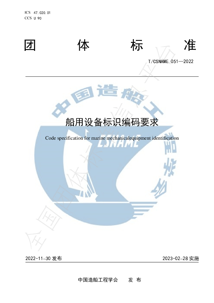 T/CSNAME 051-2022 标准预览