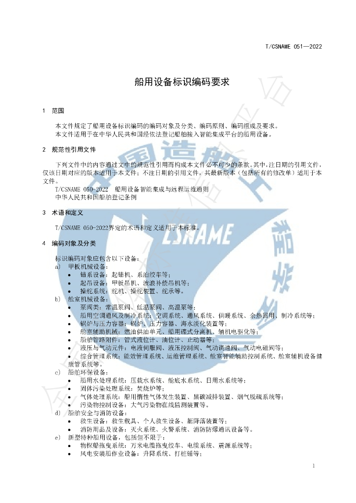T/CSNAME 051-2022 标准预览