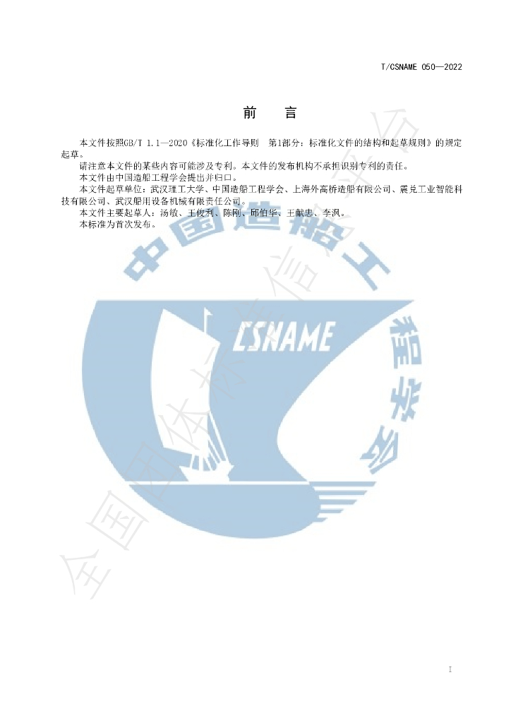 T/CSNAME 050-2022 标准预览