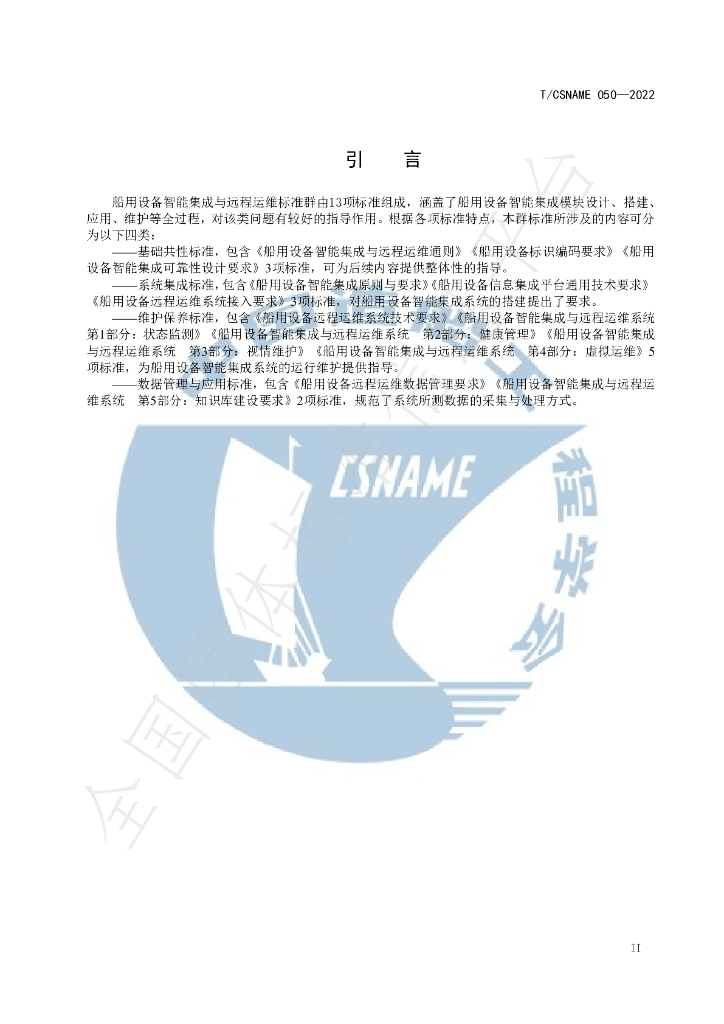 T/CSNAME 050-2022 标准预览