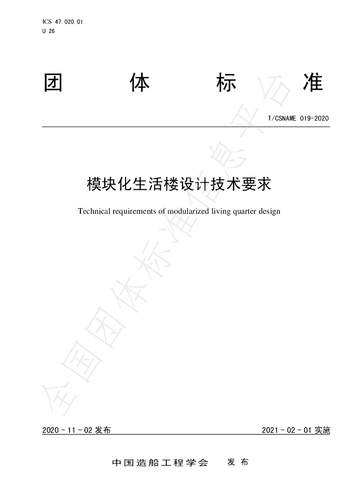T/CSNAME 019-2020 标准预览