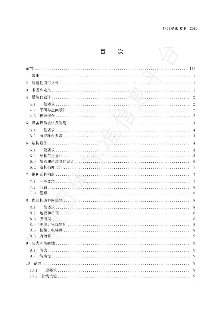 T/CSNAME 019-2020 标准预览