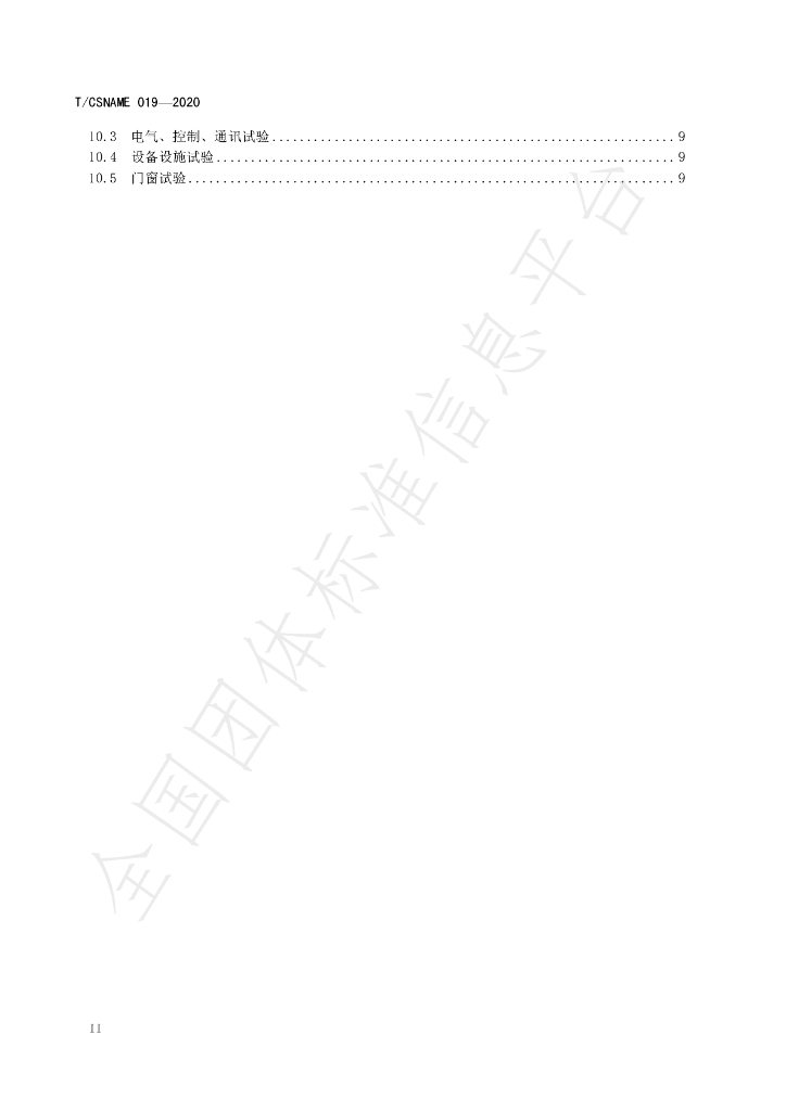 T/CSNAME 019-2020 标准预览