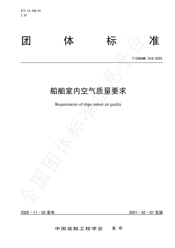 T/CSNAME 018-2020 标准预览