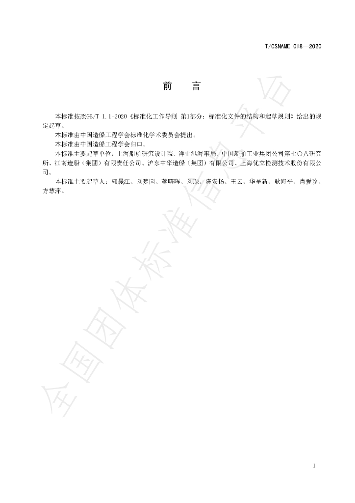 T/CSNAME 018-2020 标准预览
