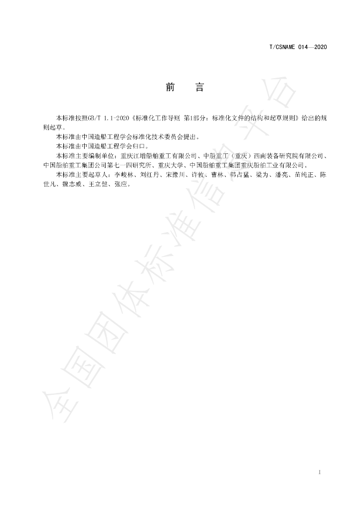 T/CSNAME 014-2020 标准预览