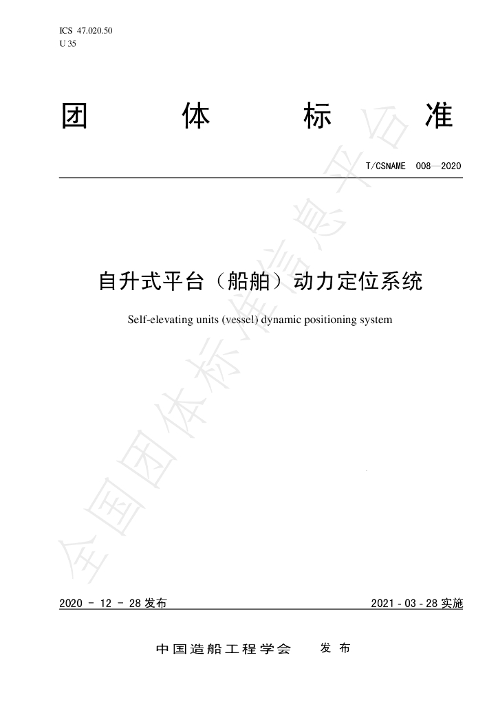T/CSNAME 008-2020 标准预览