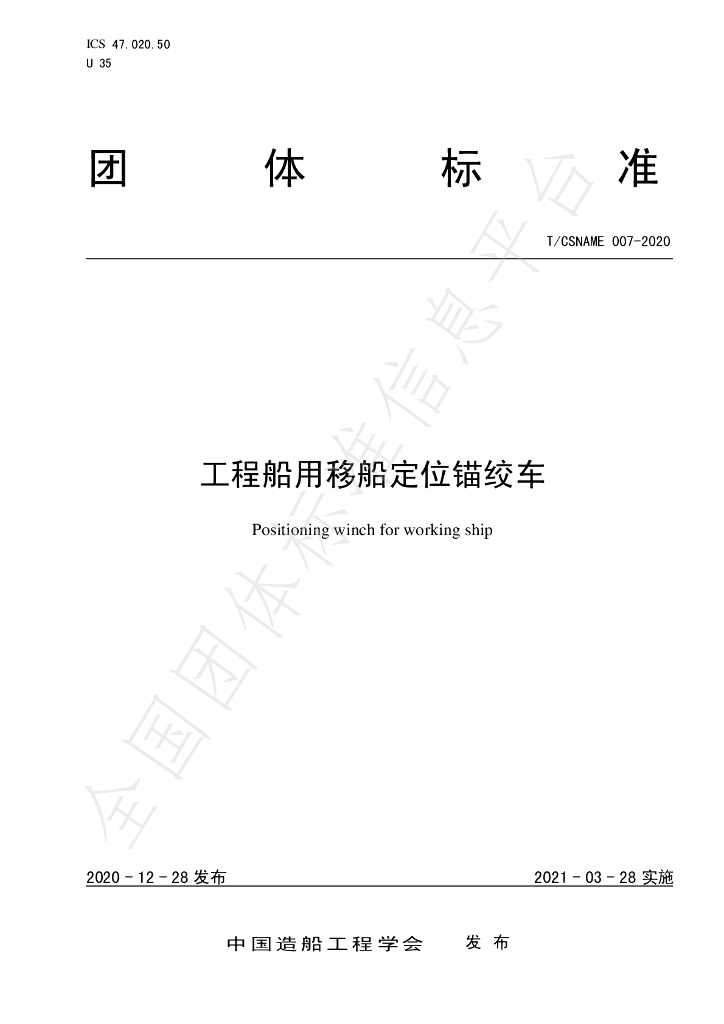 T/CSNAME 007-2020 标准预览