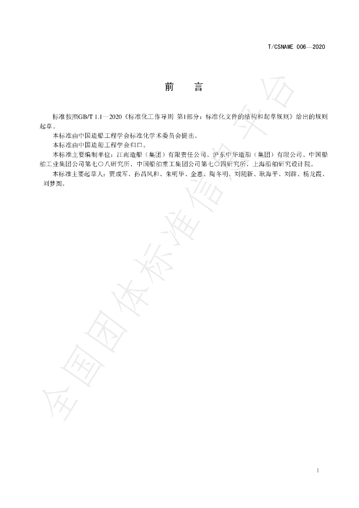 T/CSNAME 006-2020 标准预览