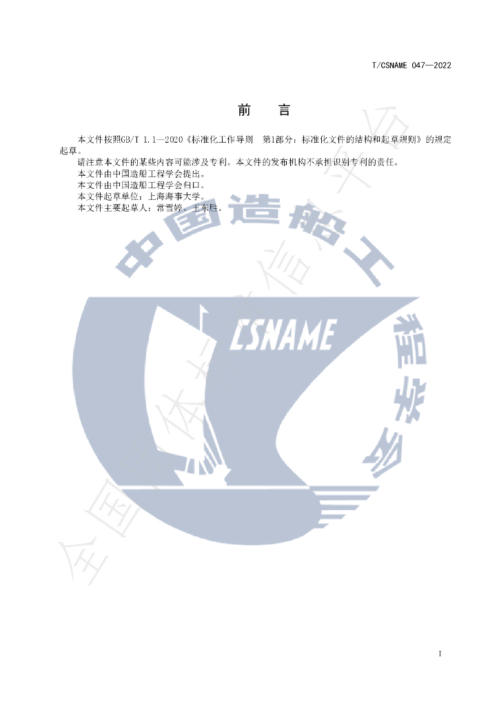 T/CSNAME 047-2022 标准预览