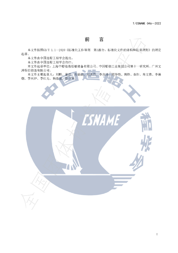 T/CSNAME 046-2022 标准预览