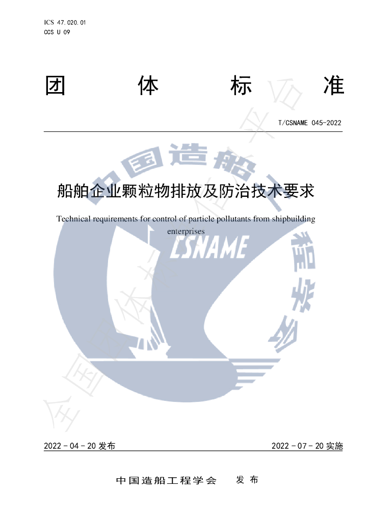 T/CSNAME 045-2022 标准预览