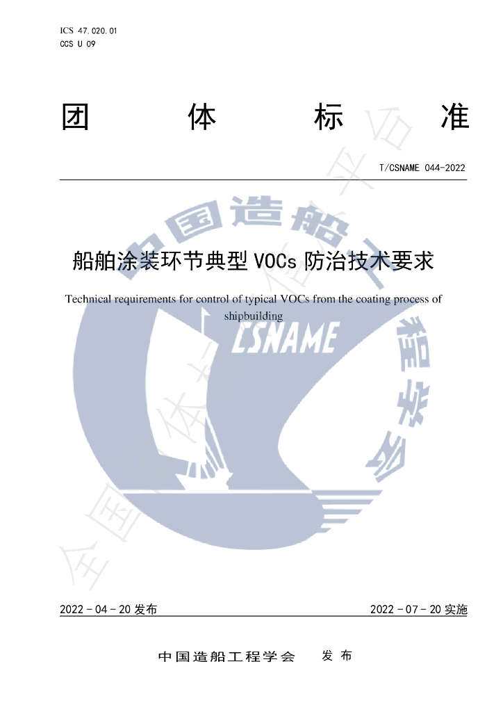 T/CSNAME 044-2022 标准预览