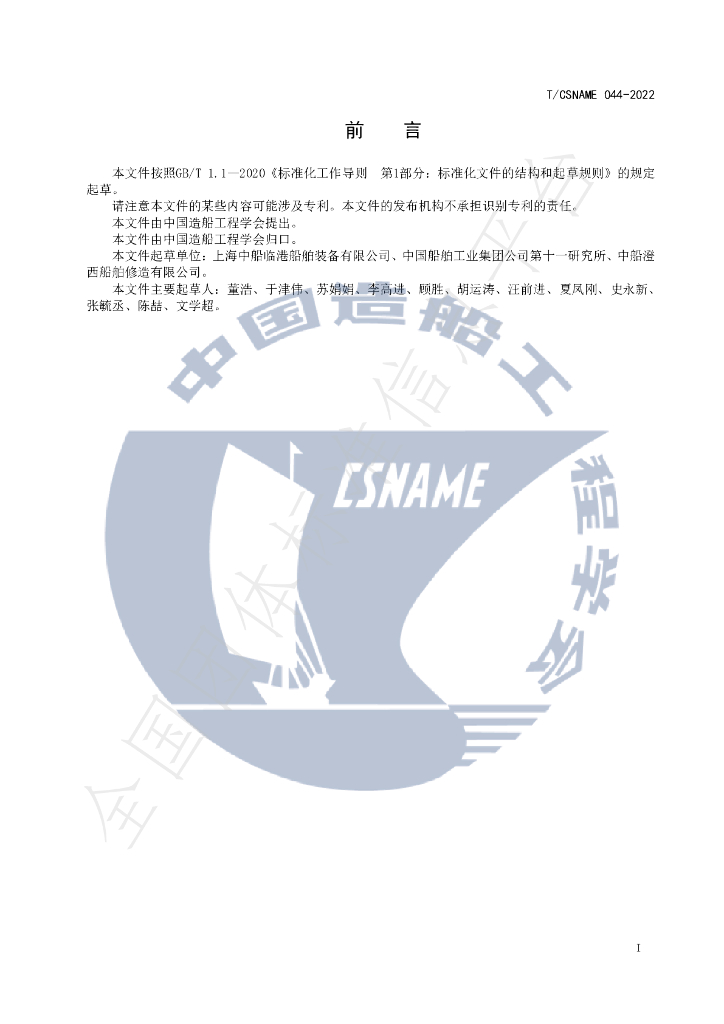 T/CSNAME 044-2022 标准预览