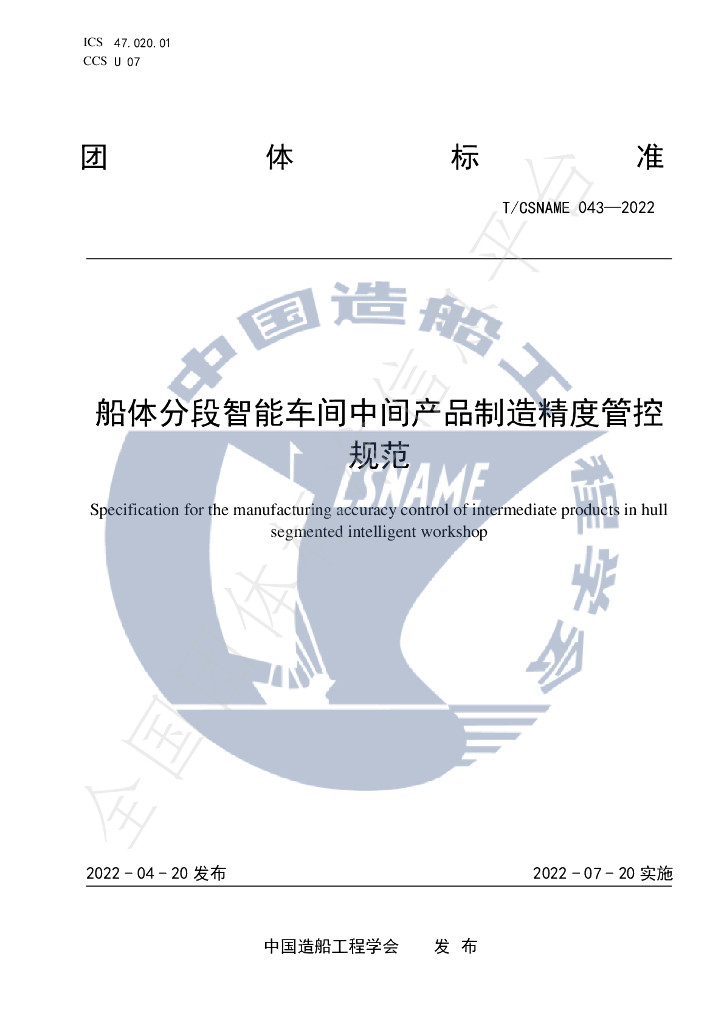 T/CSNAME 043-2022 标准预览