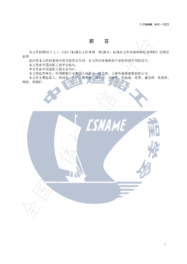 T/CSNAME 043-2022 标准预览