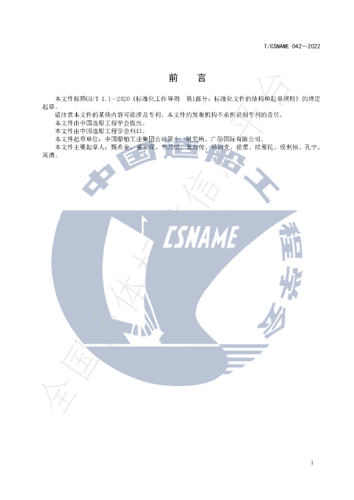 T/CSNAME 042-2022 标准预览