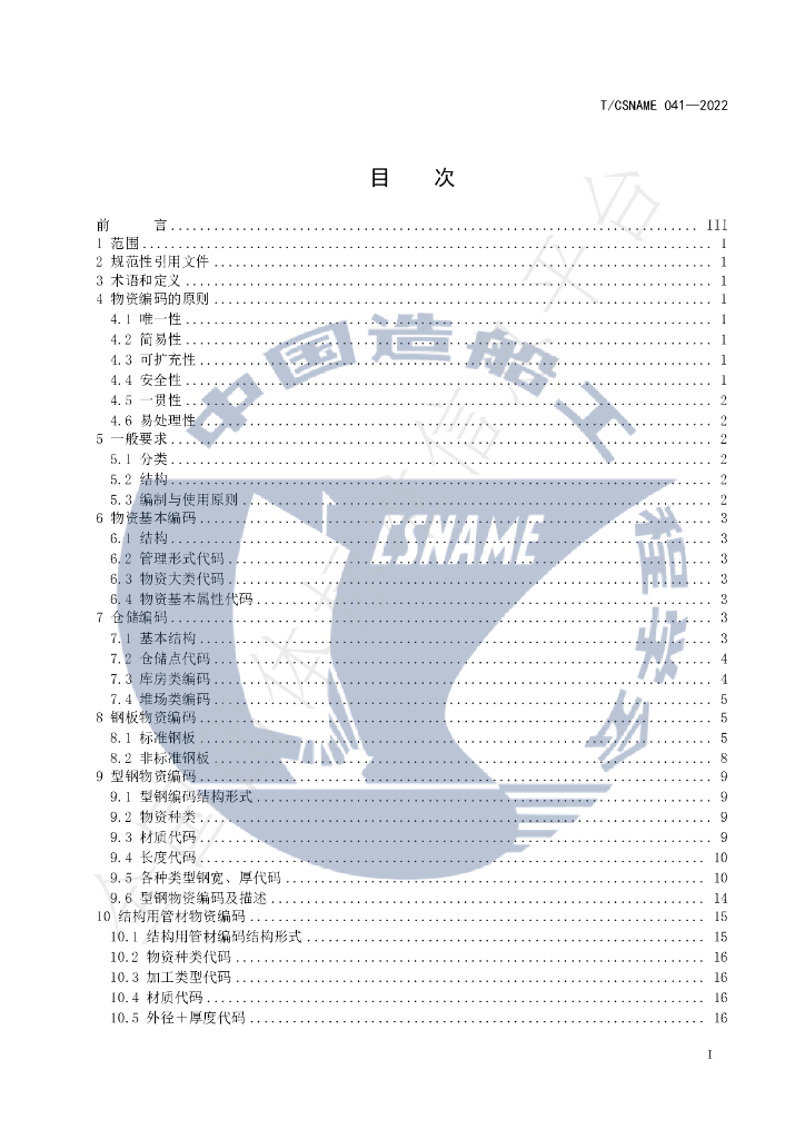T/CSNAME 041-2022 标准预览