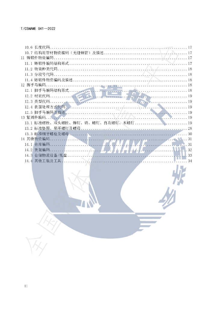 T/CSNAME 041-2022 标准预览