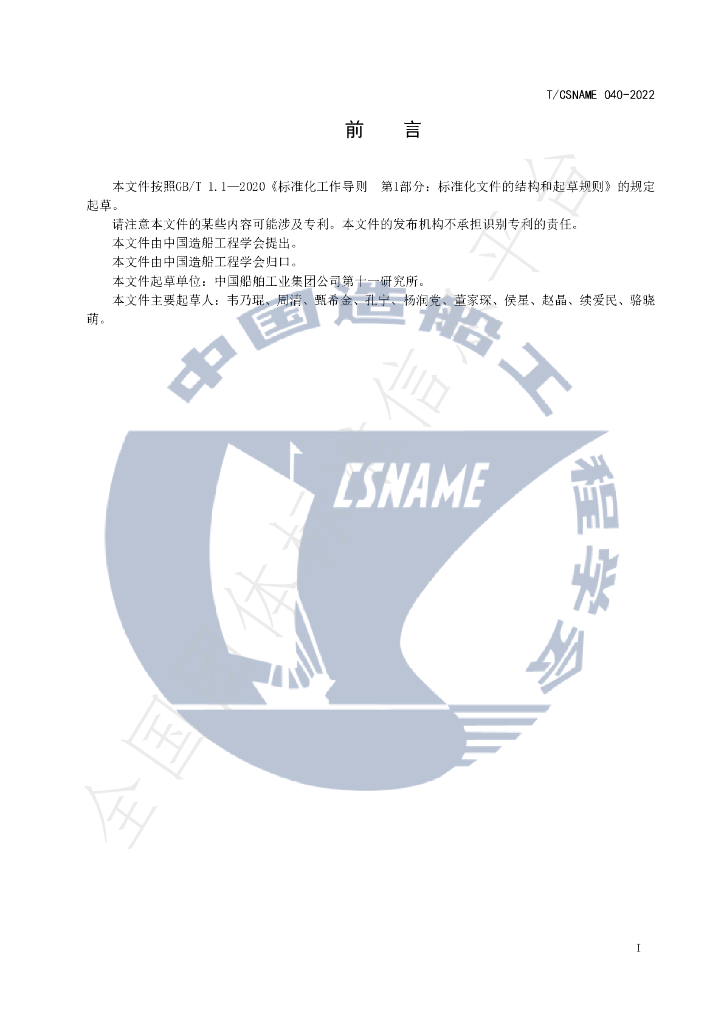 T/CSNAME 040-2022 标准预览